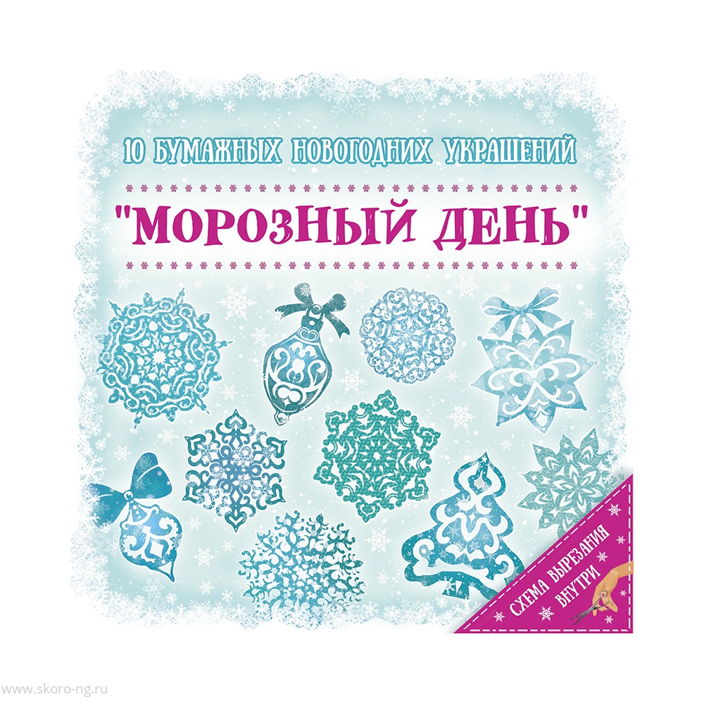 картинка Набор для вырезания   бумажных новогодних украшений  магазин Одежда+ являющийся официальным дистрибьютором в России 