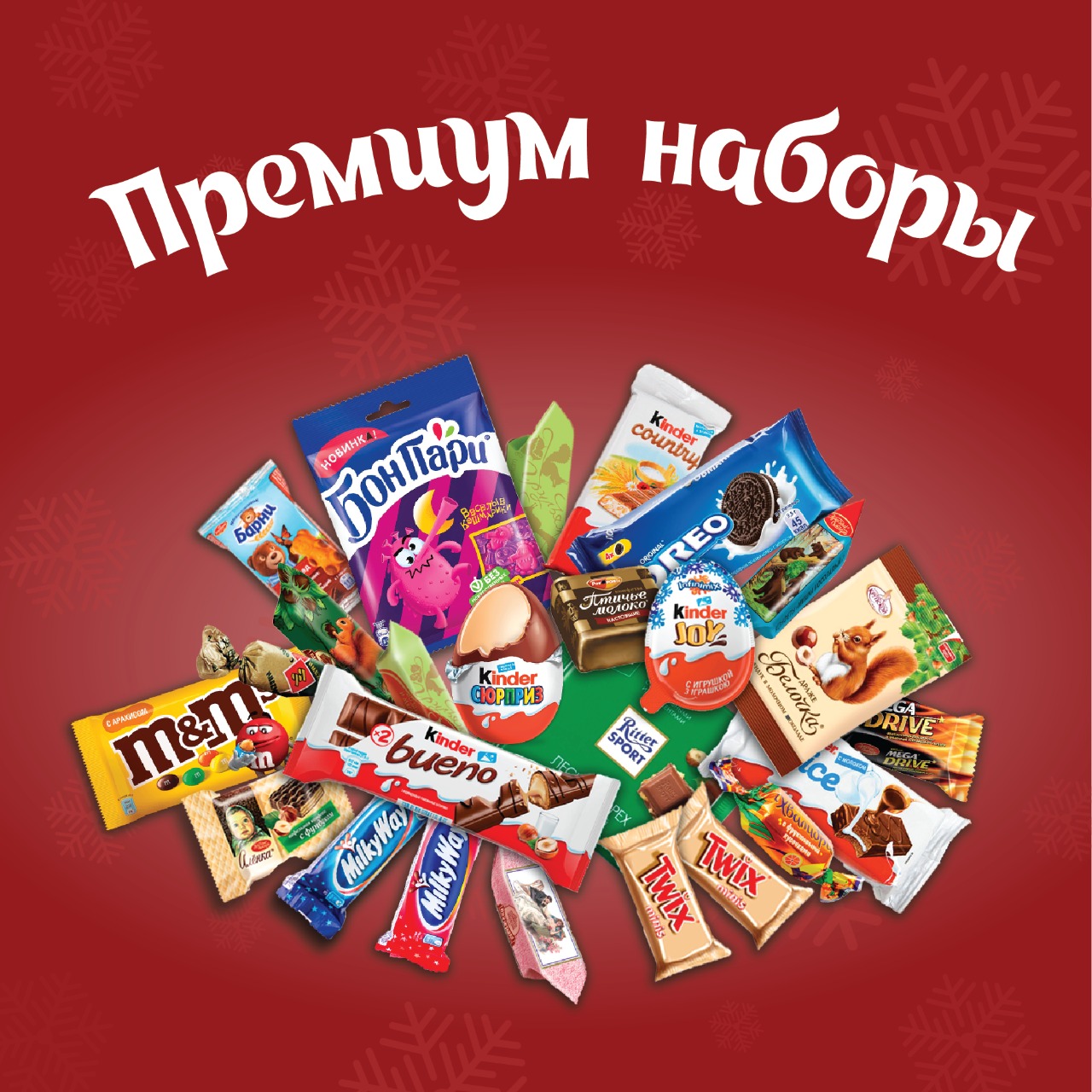новогодние подарки "Премиум"