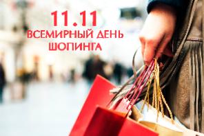 11.11 всемирный день шопинга, дарим скидку 10%