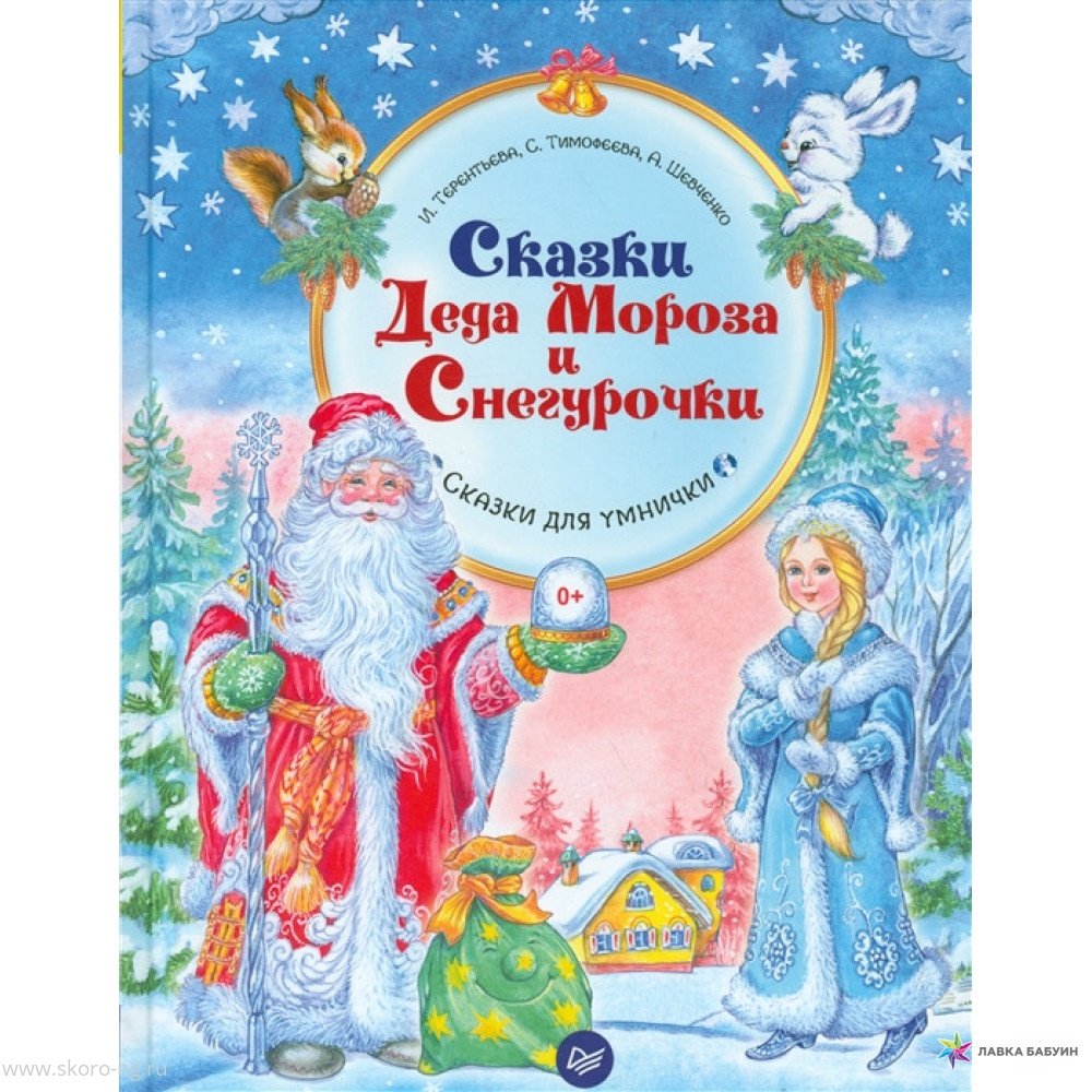 картинка Сказки Деда Мороза и Снегурочки  магазин Одежда+ являющийся официальным дистрибьютором в России 