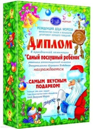 картинка Диплом от Деда Мороза  магазин Одежда+ являющийся официальным дистрибьютором в России 