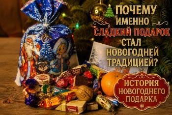 Почему детям вообще стали дарить на праздник именно сладости?