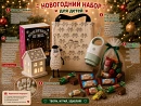 Новогодний набор для детей "Сказочный домик"